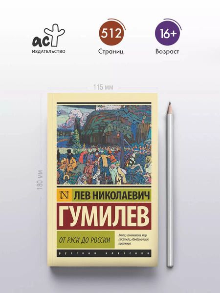 Фотография книги "Лев Гумилев: От Руси до России"