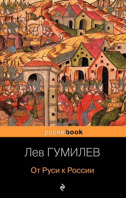 Обложка книги "Лев Гумилев: От Руси к России"