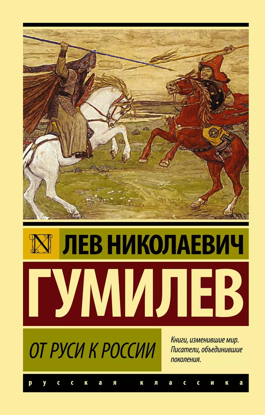 Обложка книги "Лев Гумилев: От Руси к России"