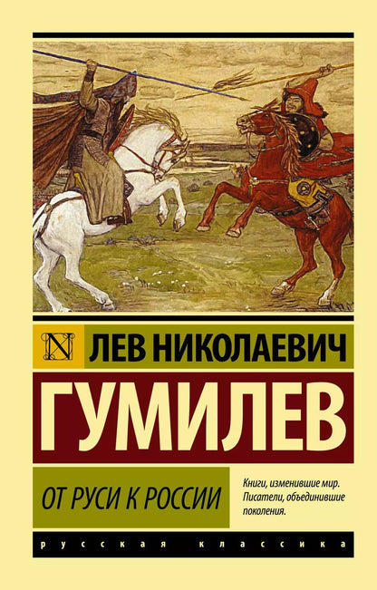 Обложка книги "Лев Гумилев: От Руси к России"