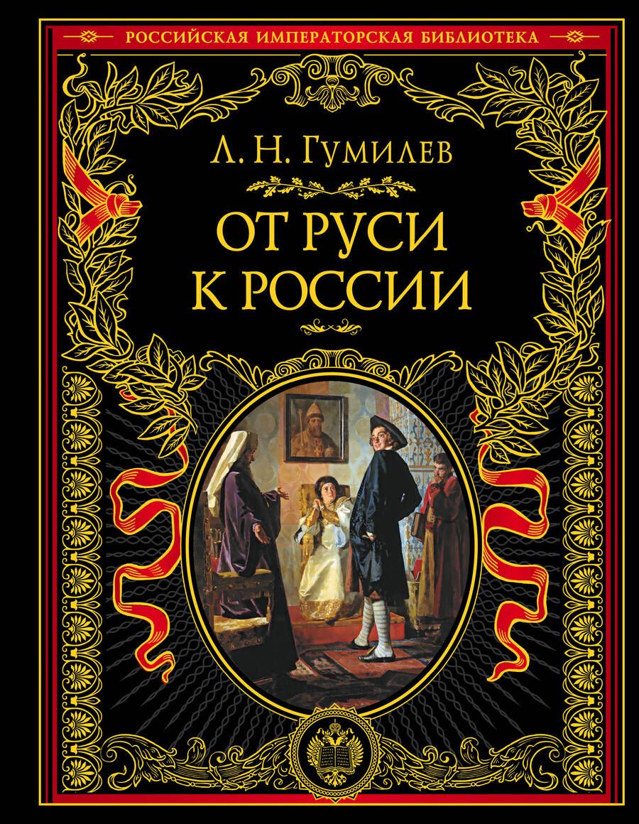Обложка книги "Лев Гумилев: От Руси к России"