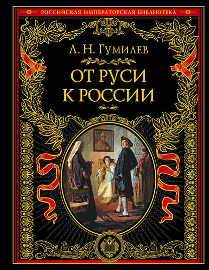 Обложка книги "Лев Гумилев: От Руси к России"