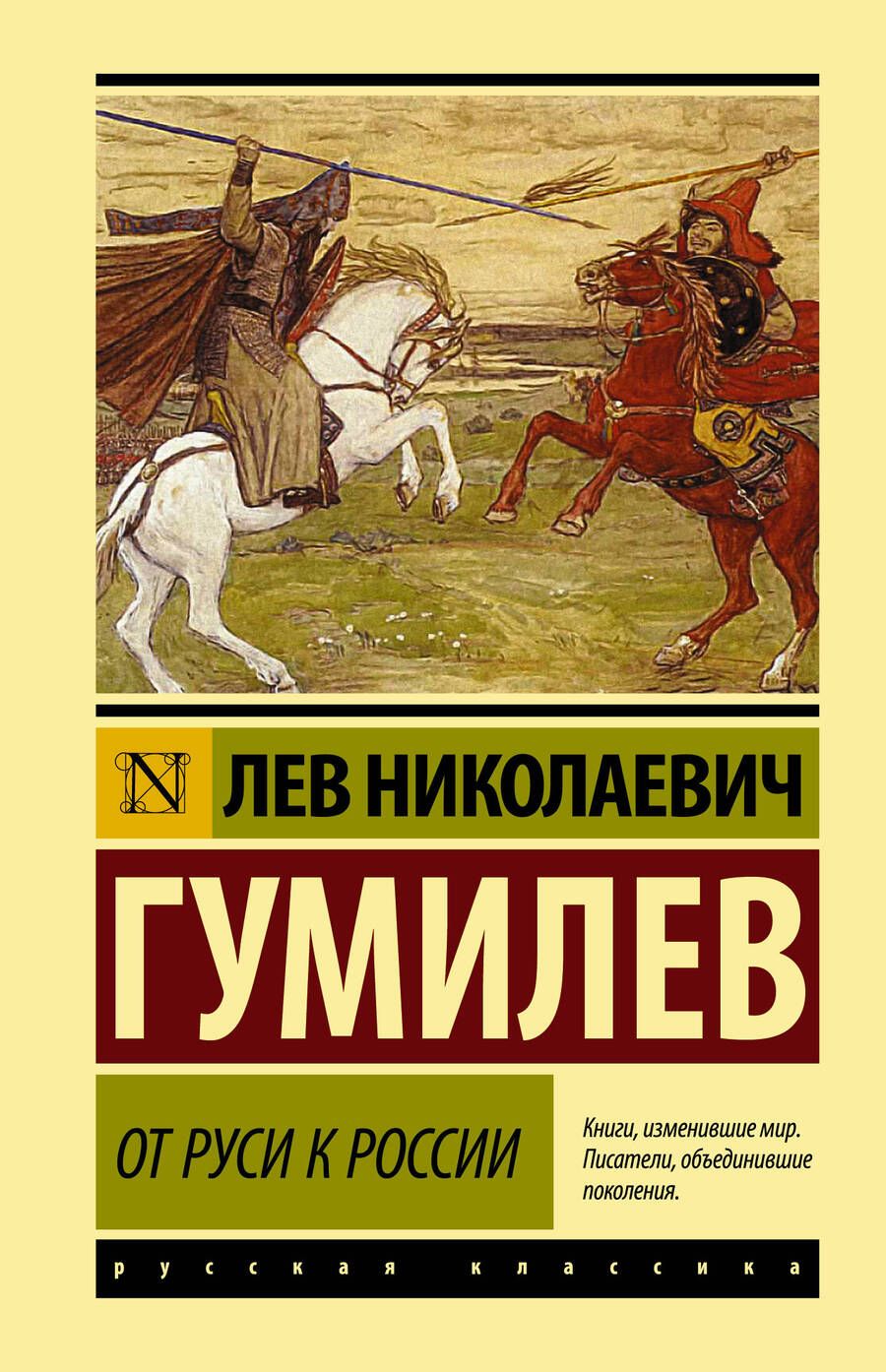 Обложка книги "Лев Гумилев: От Руси к России"
