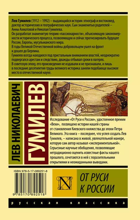 Фотография книги "Лев Гумилев: От Руси к России"