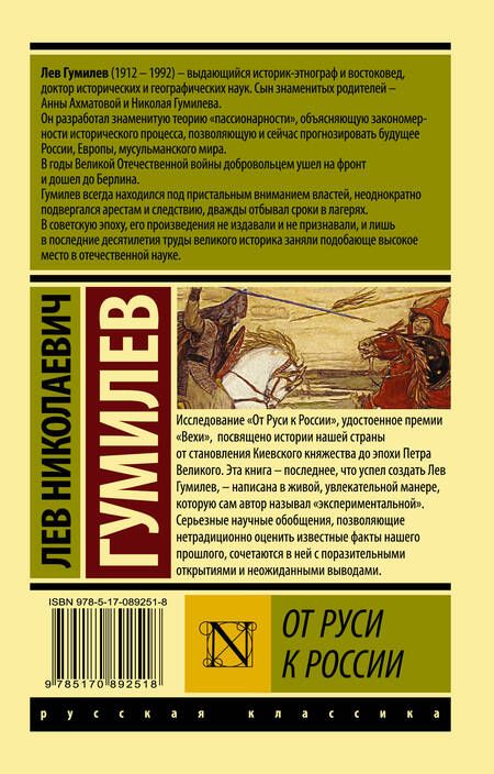 Фотография книги "Лев Гумилев: От Руси к России"