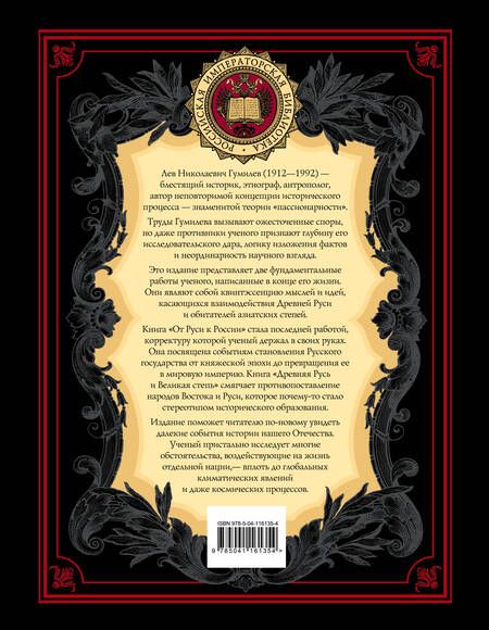 Фотография книги "Лев Гумилев: От Руси к России"