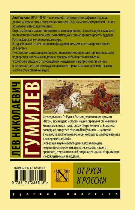 Фотография книги "Лев Гумилев: От Руси к России"