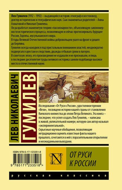 Фотография книги "Лев Гумилев: От Руси к России"