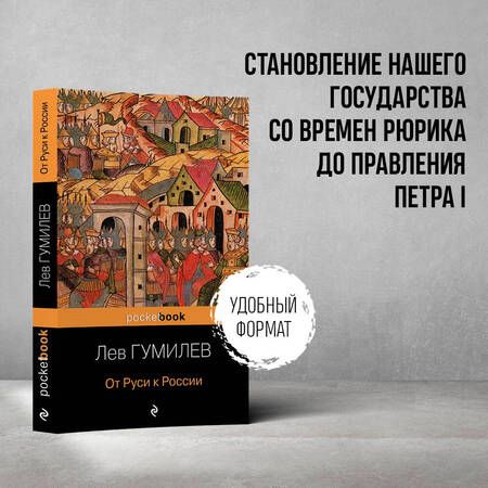 Фотография книги "Лев Гумилев: От Руси к России"