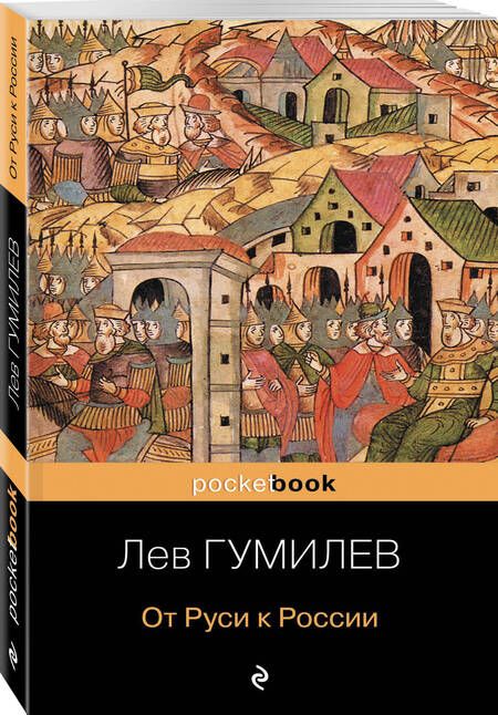 Фотография книги "Лев Гумилев: От Руси к России"