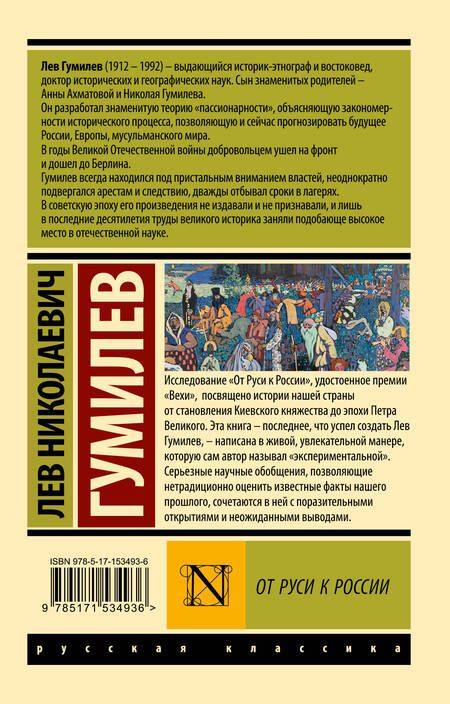 Фотография книги "Лев Гумилев: От Руси к России (замена картинки)"