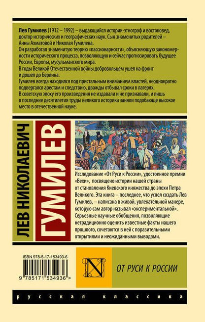 Фотография книги "Лев Гумилев: От Руси к России (замена картинки)"