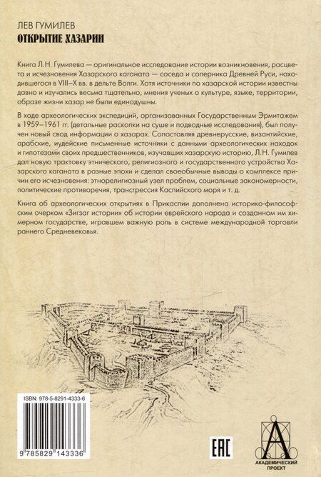 Фотография книги "Лев Гумилев: Открытие Хазарии"