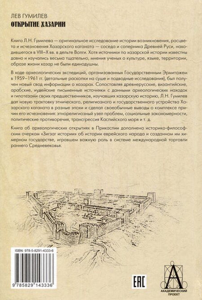 Фотография книги "Лев Гумилев: Открытие Хазарии"