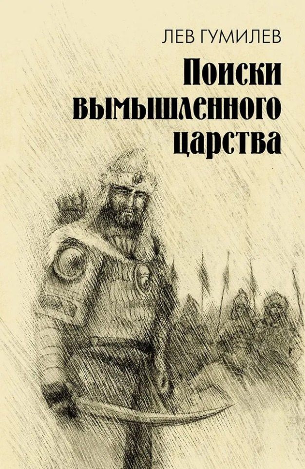 Обложка книги "Лев Гумилев: Поиски вымышленного царства. Легенда о "государстве пресвитера Иоанна""