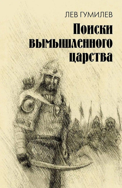 Обложка книги "Лев Гумилев: Поиски вымышленного царства. Легенда о "государстве пресвитера Иоанна""