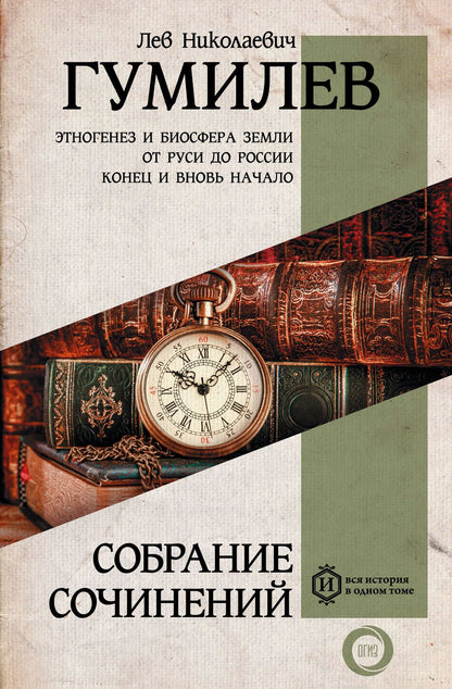 Обложка книги "Лев Гумилев: Полное собрание сочинений"