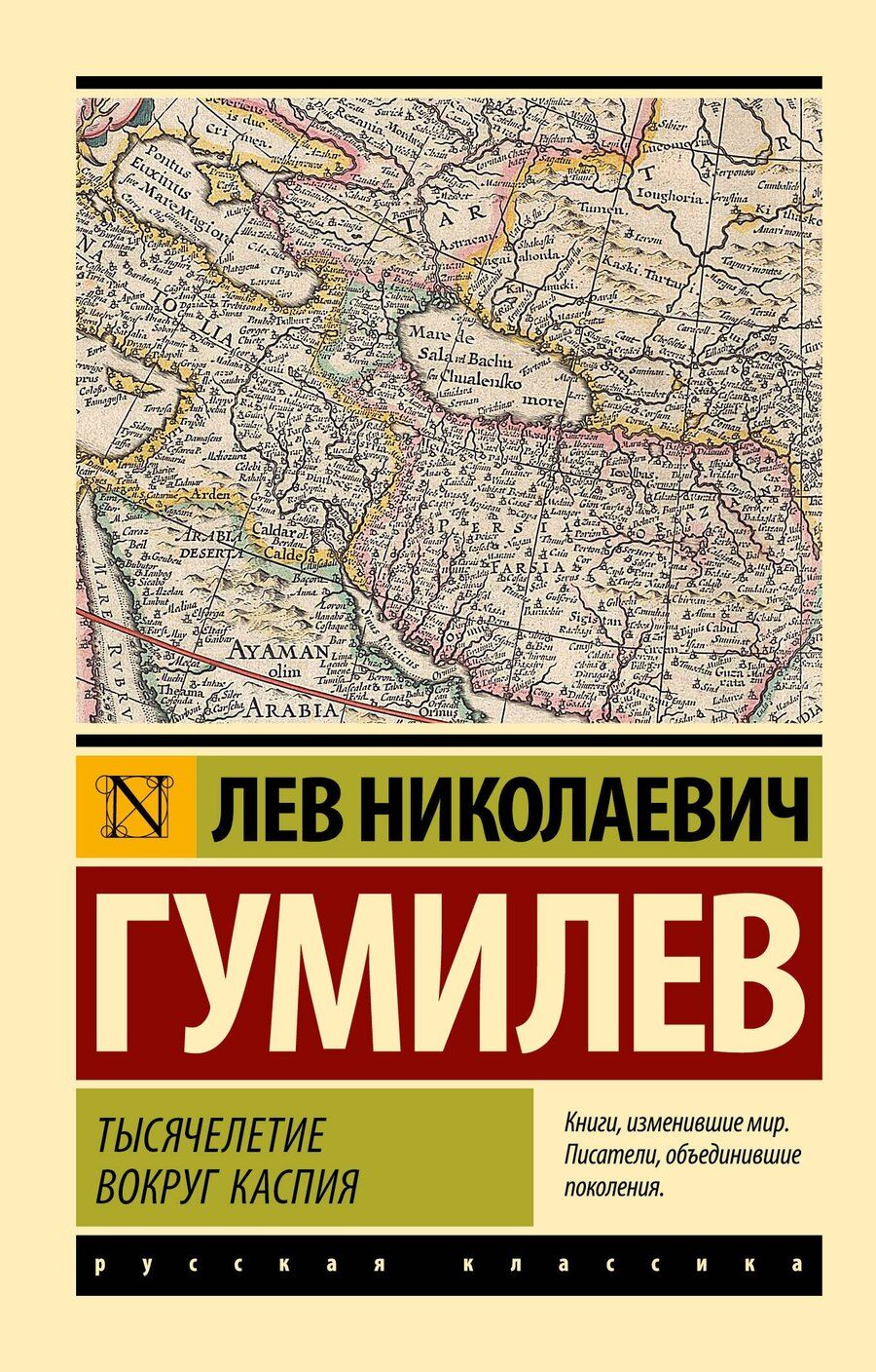 Обложка книги "Лев Гумилев: Тысячелетие вокруг Каспия"