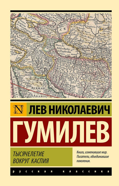 Обложка книги "Лев Гумилев: Тысячелетие вокруг Каспия"