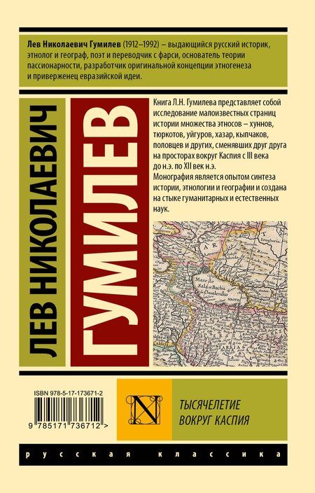 Фотография книги "Лев Гумилев: Тысячелетие вокруг Каспия"