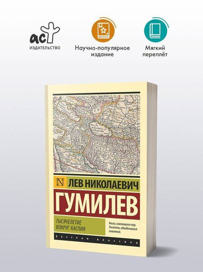 Фотография книги "Лев Гумилев: Тысячелетие вокруг Каспия"