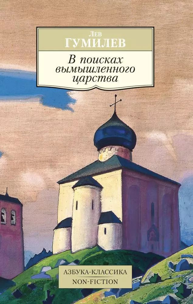 Обложка книги "Лев Гумилев: В поисках вымышленного царства"