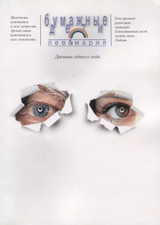 Обложка книги "Лев и: Бумажные дети. Дневник одного года"