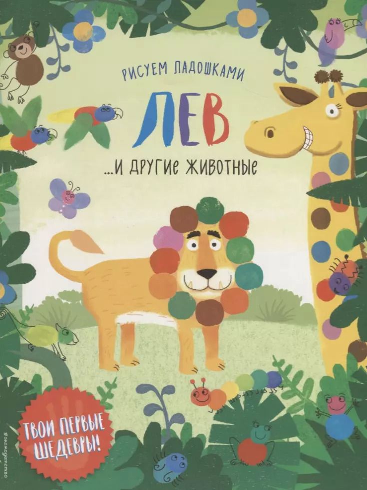 Обложка книги "Лев и другие животные"