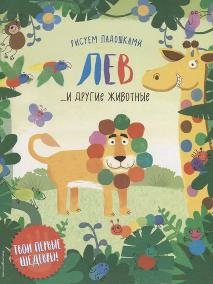 Обложка книги "Лев и другие животные"