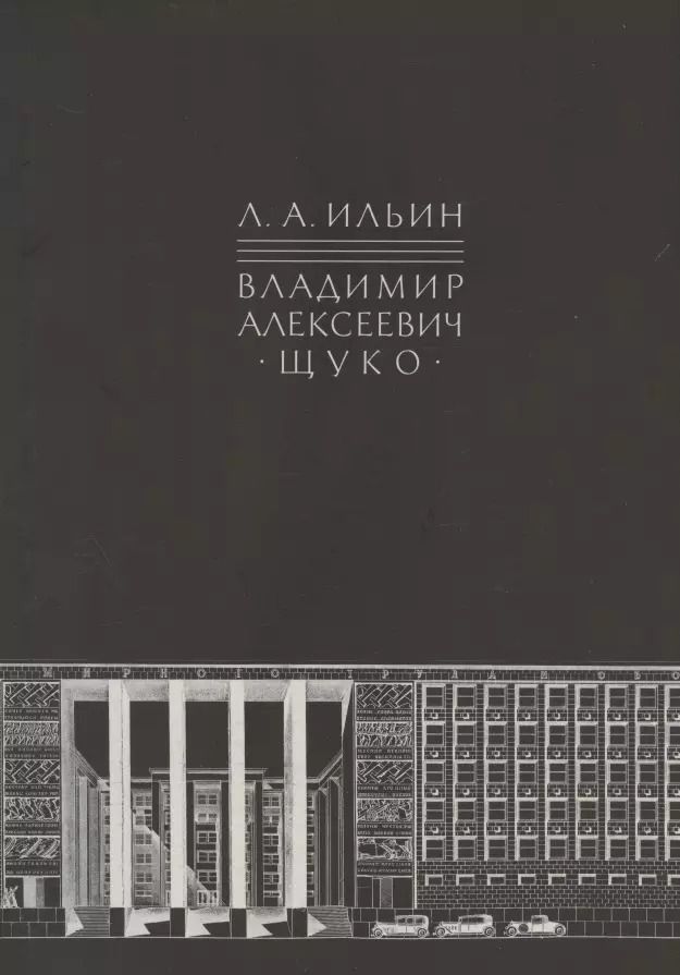 Обложка книги "Лев Ильин: Владимир Алексеевич Щуко"