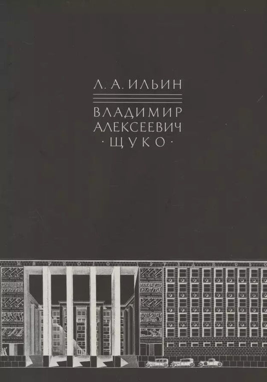 Обложка книги "Лев Ильин: Владимир Алексеевич Щуко"