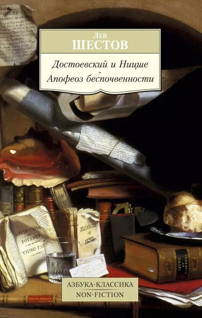 Обложка книги "Лев Исаакович: Достоевский и Ницше. Апофеоз беспочвенности"