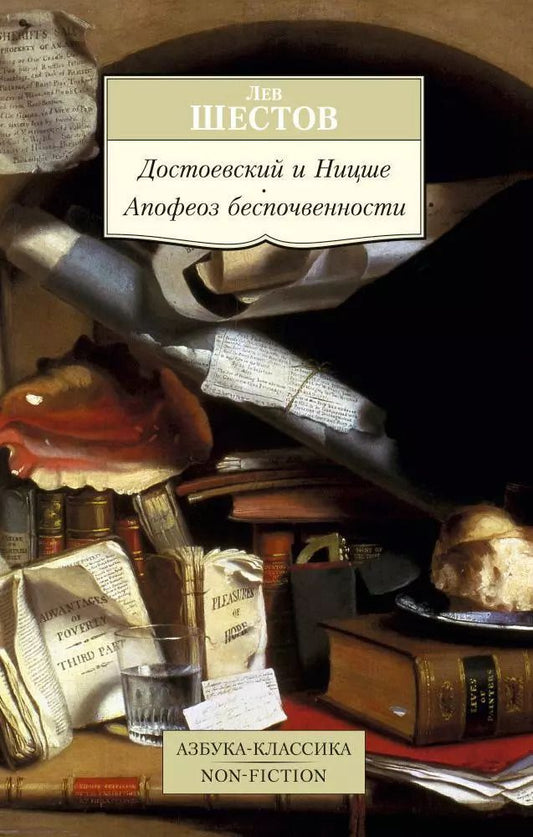 Обложка книги "Лев Исаакович: Достоевский и Ницше. Апофеоз беспочвенности"