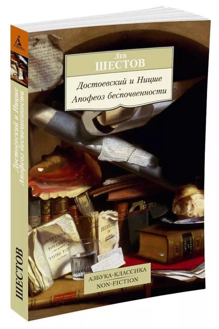 Фотография книги "Лев Исаакович: Достоевский и Ницше. Апофеоз беспочвенности"