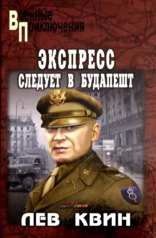 Обложка книги "Лев Израилевич: Экспресс следует в Будапешт"
