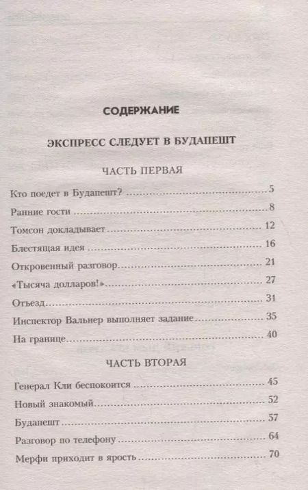 Фотография книги "Лев Израилевич: Экспресс следует в Будапешт"