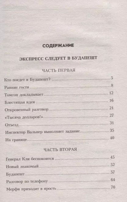 Фотография книги "Лев Израилевич: Экспресс следует в Будапешт"