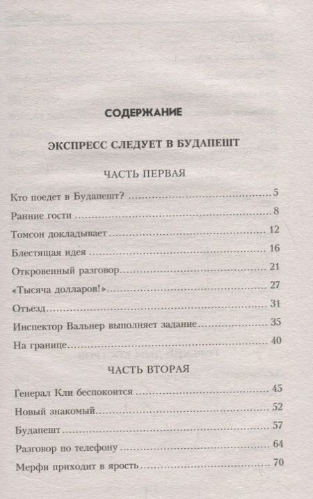 Фотография книги "Лев Израилевич: Экспресс следует в Будапешт"