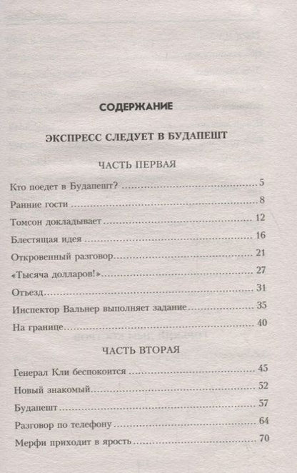 Фотография книги "Лев Израилевич: Экспресс следует в Будапешт"