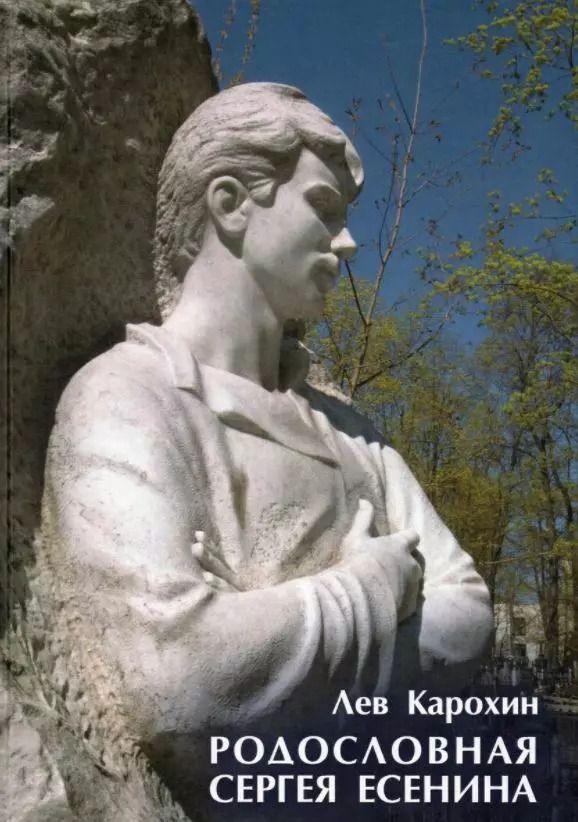 Обложка книги "Лев Карохин: Родословная Сергея Есенина"