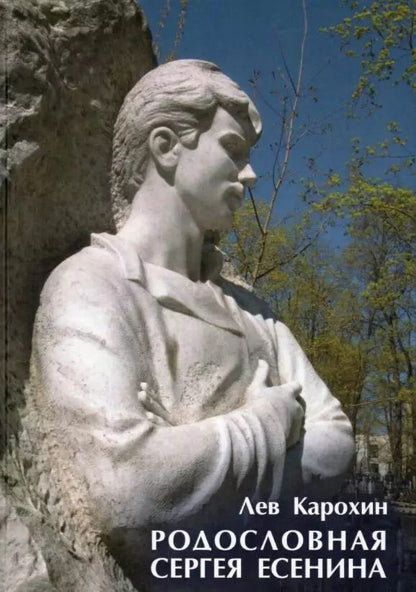 Обложка книги "Лев Карохин: Родословная Сергея Есенина"