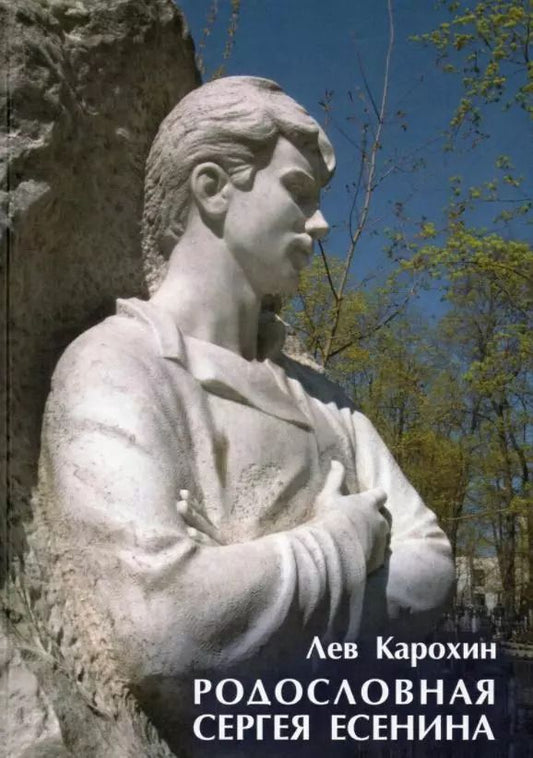 Обложка книги "Лев Карохин: Родословная Сергея Есенина"