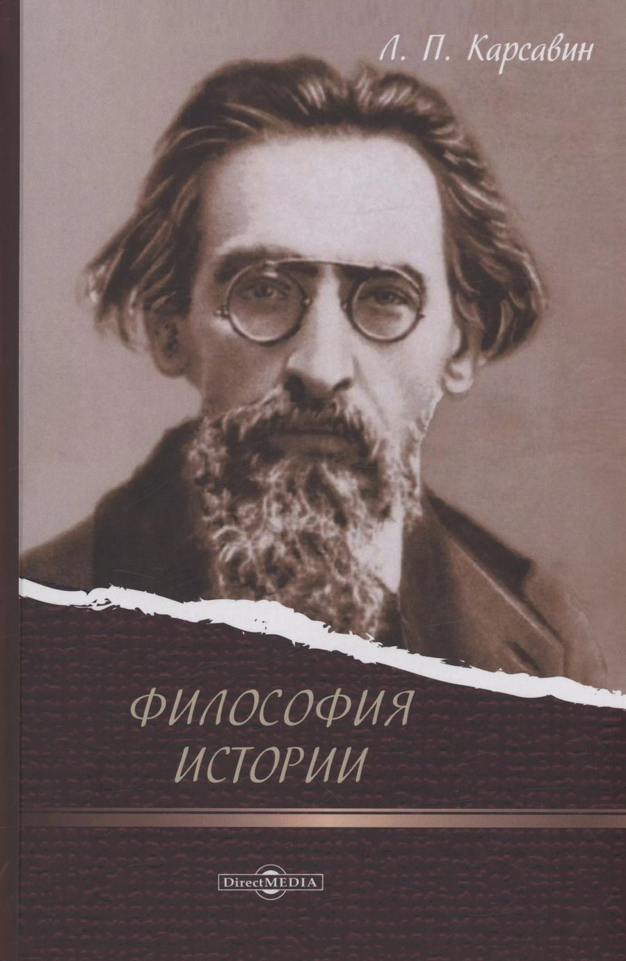 Обложка книги "Лев Карсавин: Философия истории"
