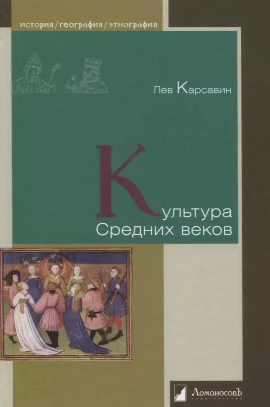 Обложка книги "Лев Карсавин: Культура Средних веков"