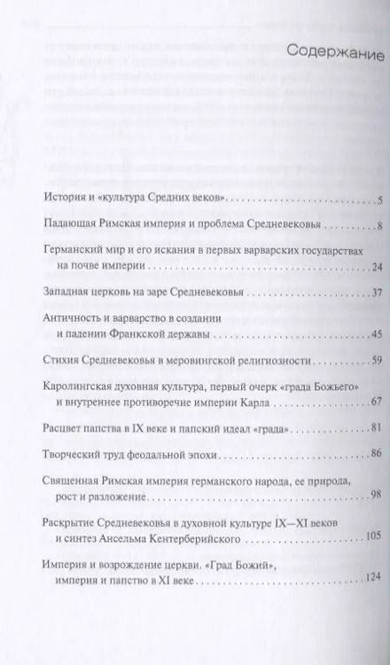 Фотография книги "Лев Карсавин: Культура Средних веков"