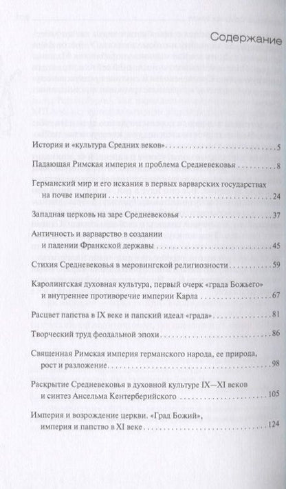 Фотография книги "Лев Карсавин: Культура Средних веков"