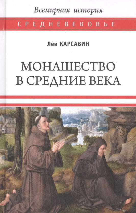 Обложка книги "Лев Карсавин: Монашество в Средние века"