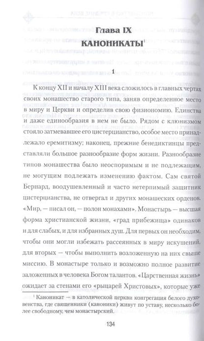 Фотография книги "Лев Карсавин: Монашество в Средние века"