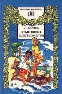Обложка книги "Лев Кассиль: Будьте готовы,Ваше высочество!"