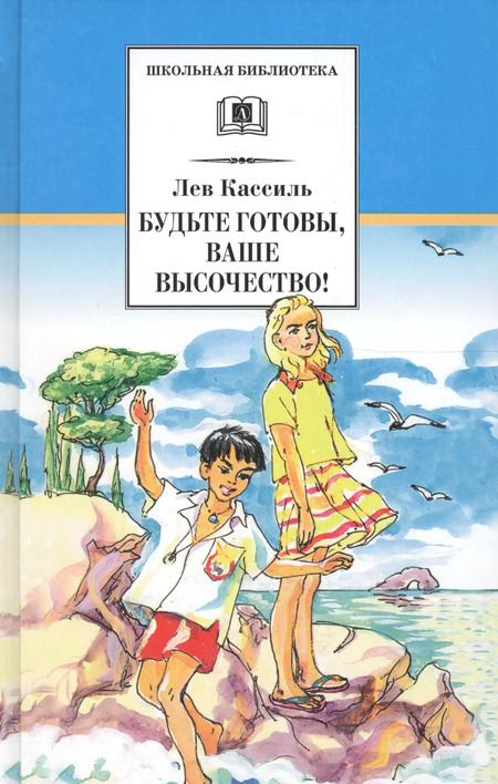 Фотография книги "Лев Кассиль: Будьте готовы,Ваше высочество!"